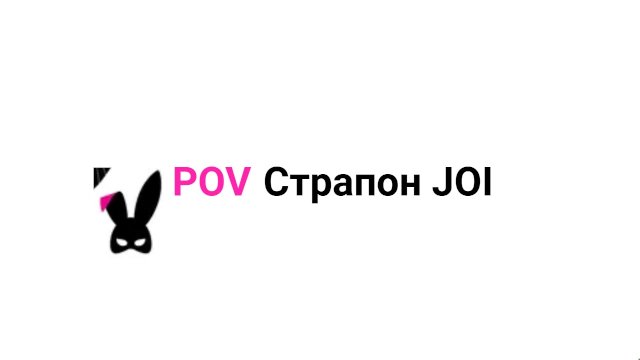 POV Страпон JOI на..